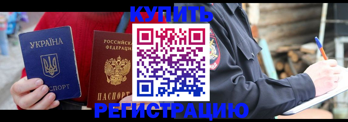 прописка в Амурской области